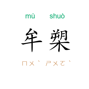 牟槊