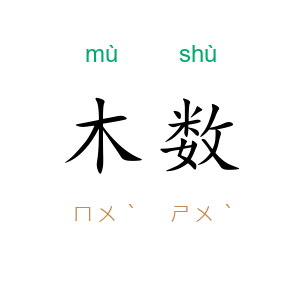 木数