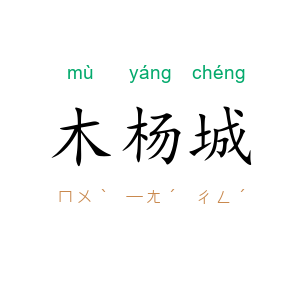 木杨城