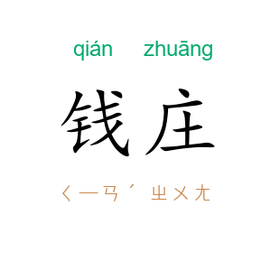 钱庄
