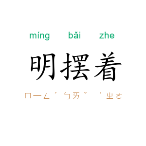 明摆着