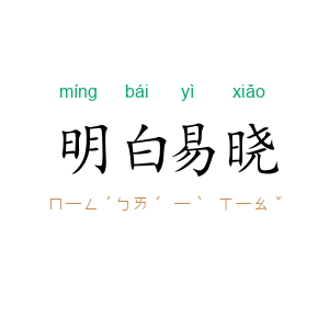 明白易晓