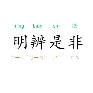 明辨是非