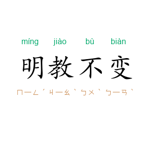 明教不变