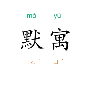 默寓