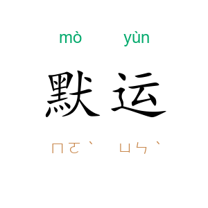 默运