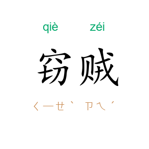 窃贼