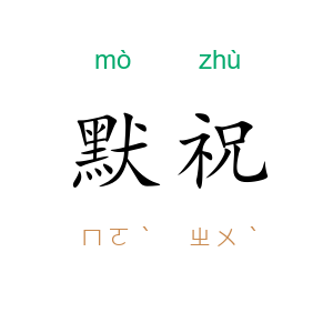 默祝