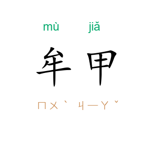 牟甲
