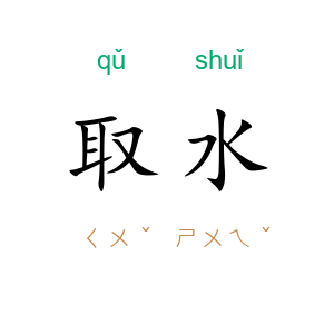 取水