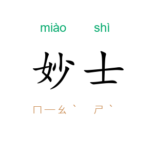 妙士