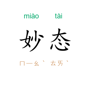 妙态