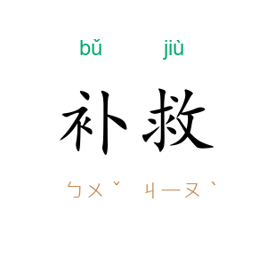 补救