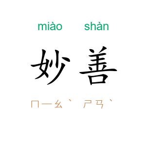 妙善