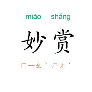 妙赏