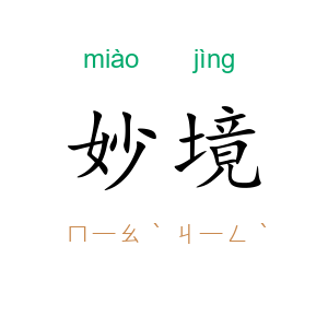 妙境