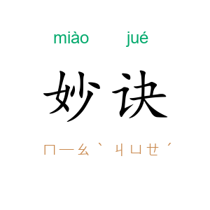 妙诀