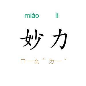 妙力