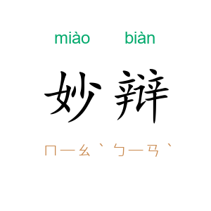 妙辩