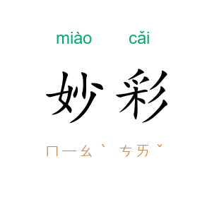 妙彩