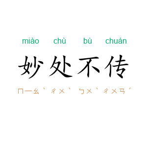 妙处不传