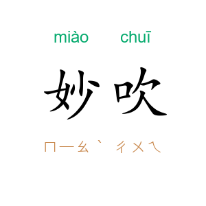 妙吹