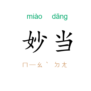 妙当