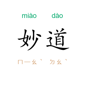 妙道