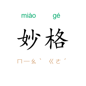 妙格