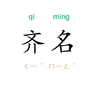 齐名