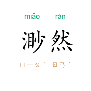 渺然