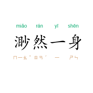渺然一身