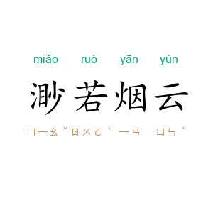 渺若烟云