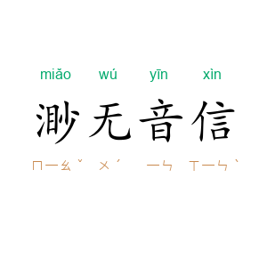 渺无音信