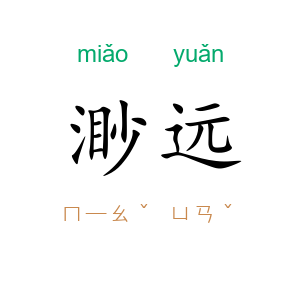 渺远