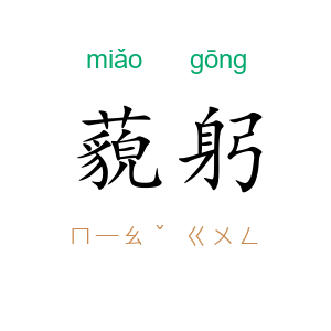 藐躬
