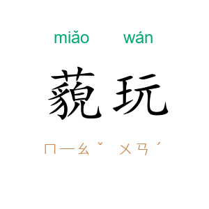 藐玩