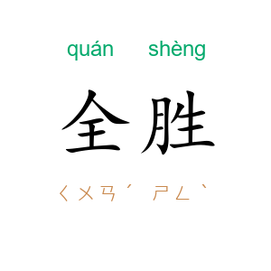 全胜