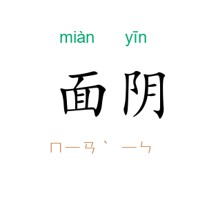 面阴