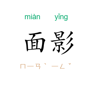 面影