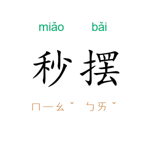 秒摆