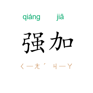 强加