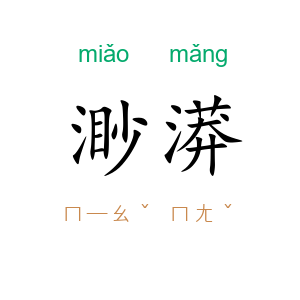 渺漭