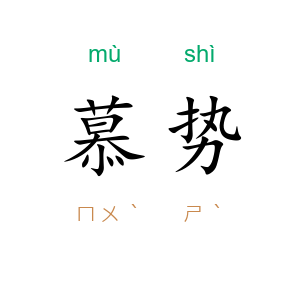 慕势