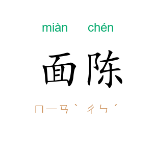 面陈