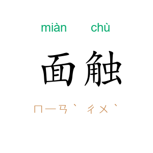 面触