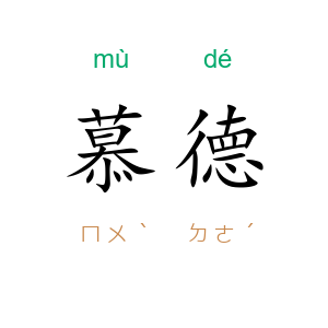 慕德