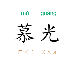 慕光