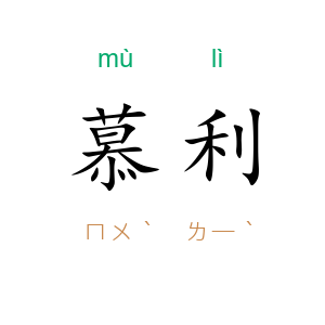 慕利