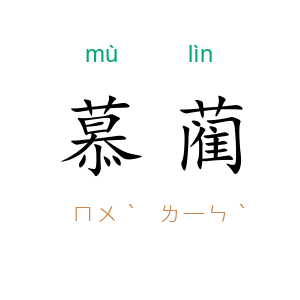 慕蔺